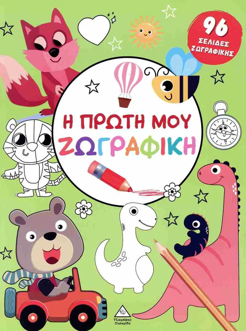 Η πρώτη μου ζωγραφική (πράσινο)