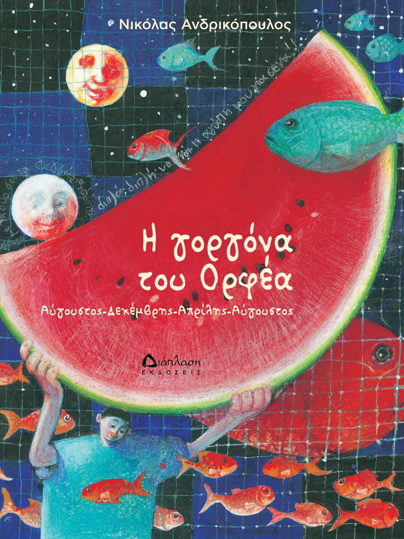 Η γοργόνα του Ορφέα