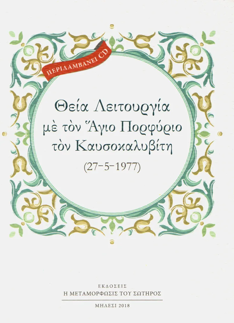 ΘΕΙΑ ΛΕΙΤΟΥΡΓΙΑ ΜΕ ΤΟΝ ΑΓΙΟ ΠΟΡΦΥΡΙΟ ΤΟΝ ΚΑΥΣΟΚΑΛΥΒΙΤΗ