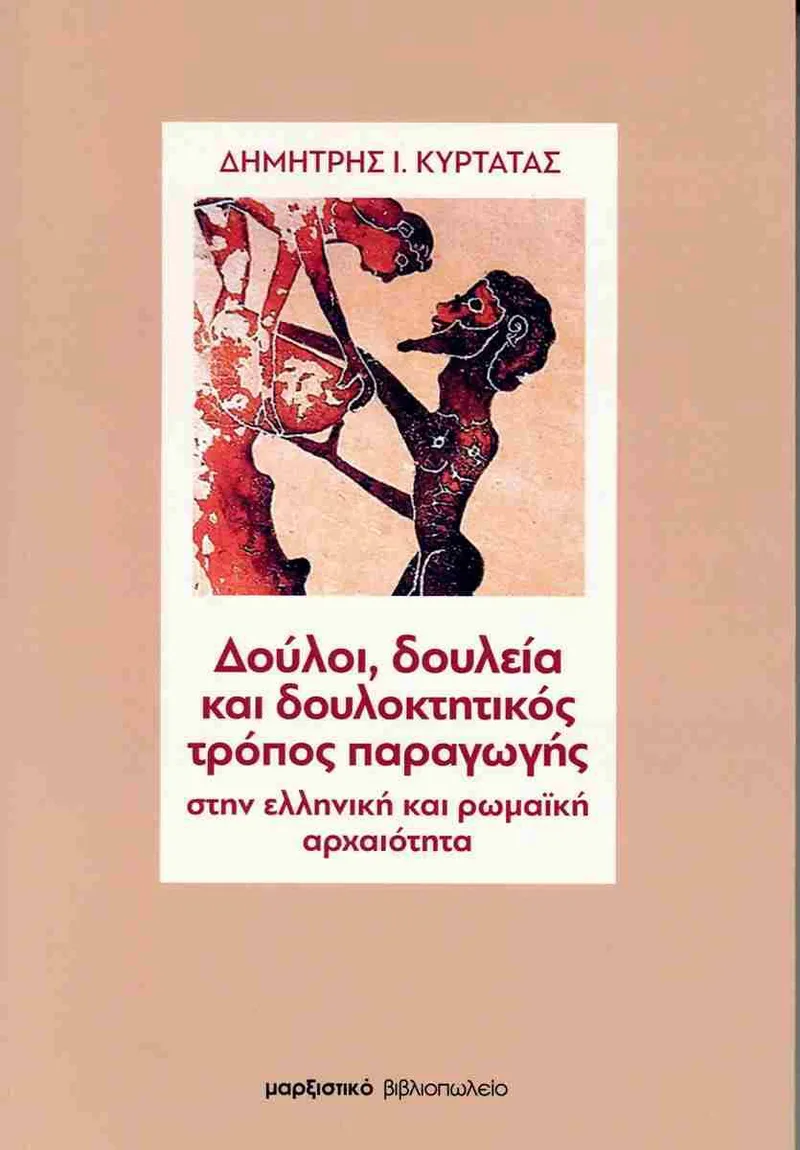 ΔΟΥΛΟΙ ΔΟΥΛΕΙΑ ΚΑΙ ΔΟΥΛΟΚΤΗΤΙΚΟΣ ΤΡΟΠΟΣ ΠΑΡΑΓΩΓΗΣ
