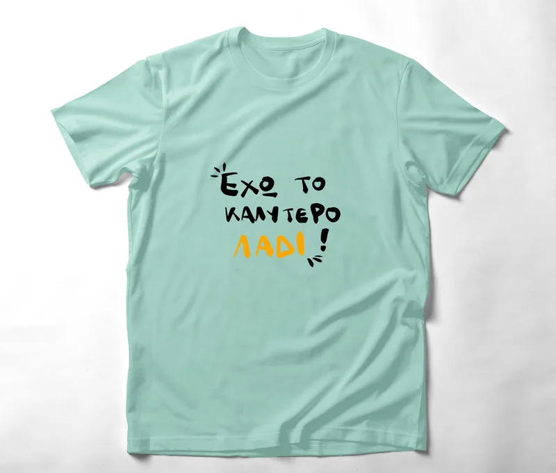 Έχω το καλύτερο λάδι - Organic Vegan T-Shirt Unisex - Μέντα - XL