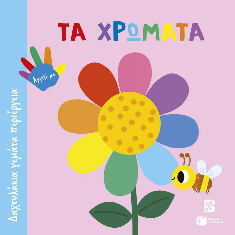 Τα χρώματα (Σειρά: Δαχτυλάκια γεμάτα περιέργεια)