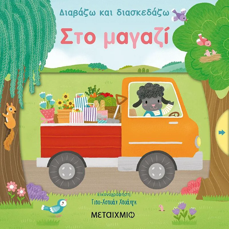 Διαβάζω & Διασκεδάζω-Στο Μαγαζί (978-618-03-2841-7)
