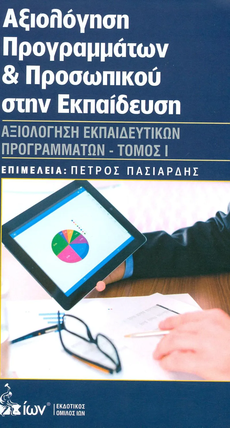 ΑΞΙΟΛΟΓΗΣΗ ΠΡΟΓΡΑΜΜΑΤΩΝ ΚΑΙ ΠΡΟΣΩΠΙΚΟΥ ΣΤΗΝ ΕΚΠΑΙΔΕΥΣΗ Ι