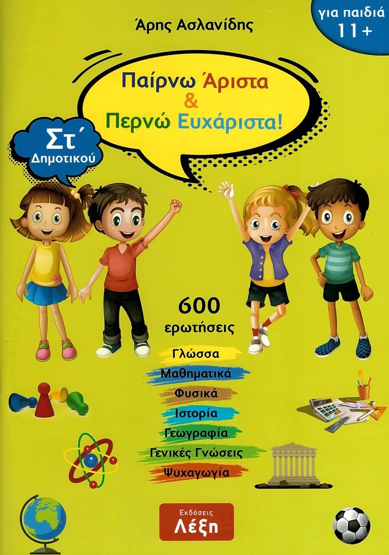 Παίρνω άριστα και περνώ ευχάριστα! ΣΤ΄ Δημοτικού