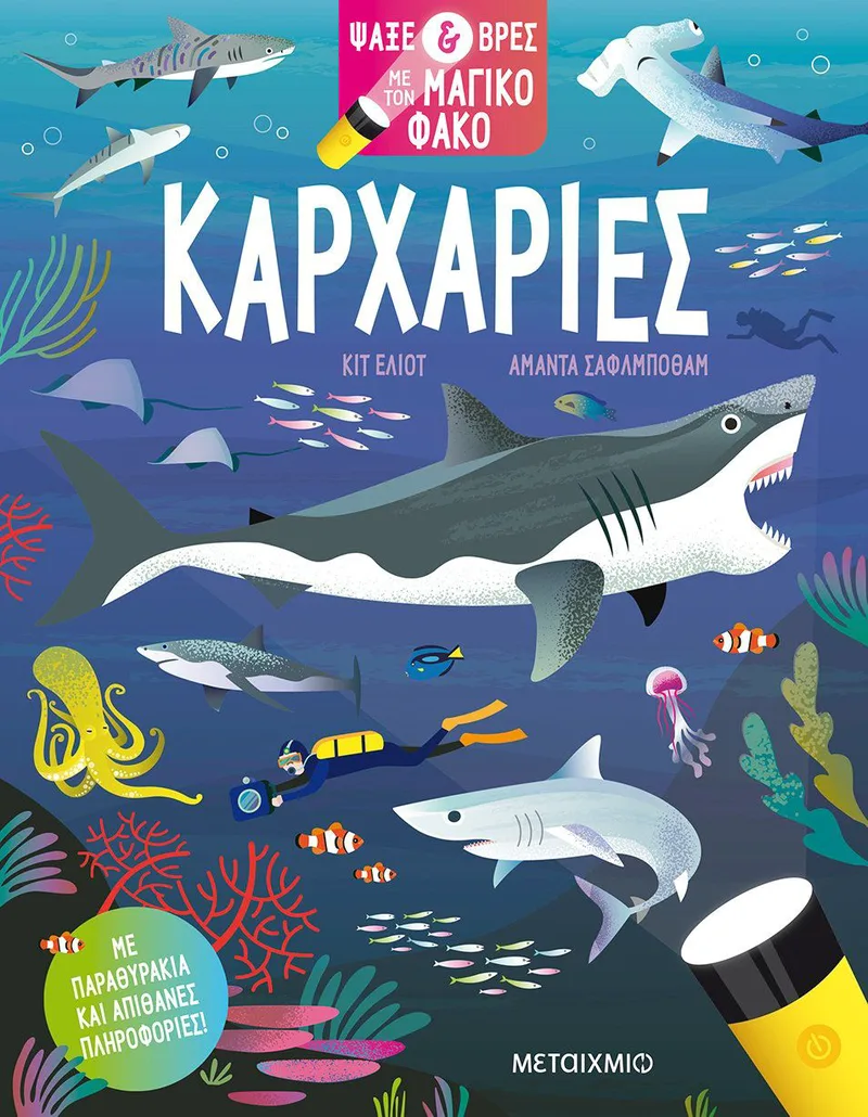 Ψάξε και βρες με τον μαγικό φακό: Καρχαρίες