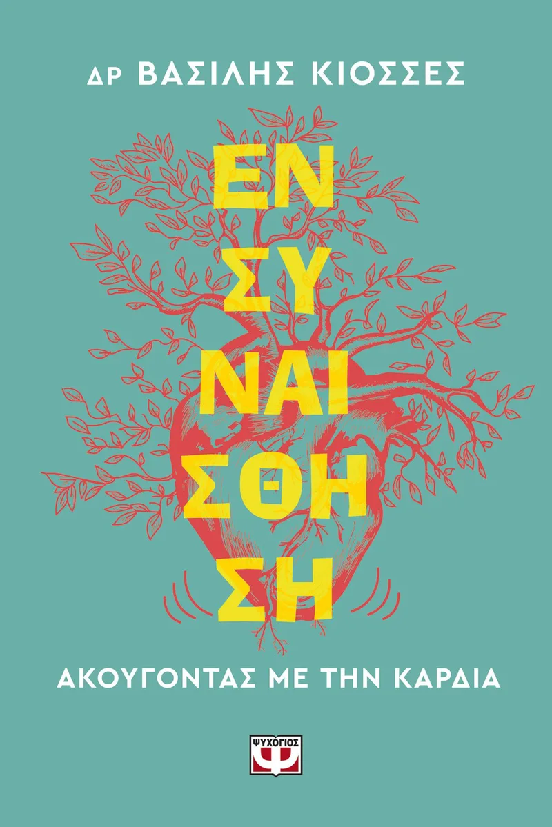 ΕΝΣΥΝΑΙΣΘΗΣΗ. ΑΚΟΥΓΟΝΤΑΣ ΜΕ ΤΗΝ ΚΑΡΔΙΑ