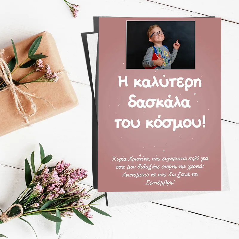 Η Καλύτερη Δασκάλα - Ευχετήρια Κάρτα
