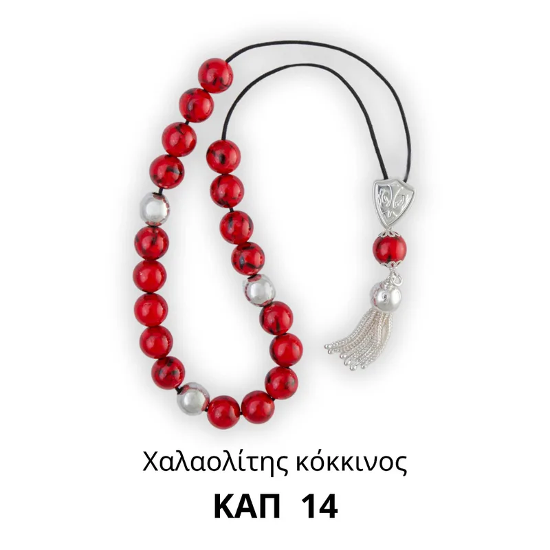 Κομπολόι Ασημένιο 925 με Κόκκινο Χαλαολίτη