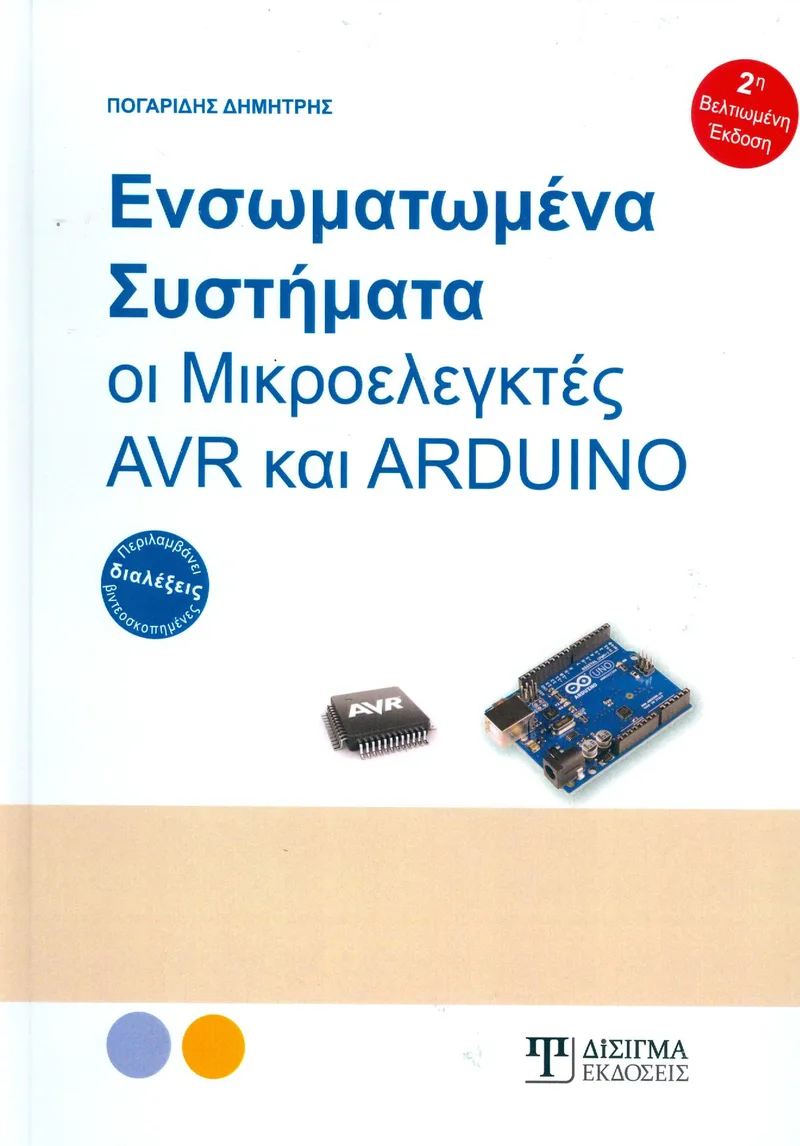 ΕΝΣΩΜΑΤΩΜΕΝΑ ΣΥΣΤΗΜΑΤΑ ΟΙ ΜΙΚΡΟΕΛΕΓΚΤΕΣ AVR ΚΑΙ ARDUINO