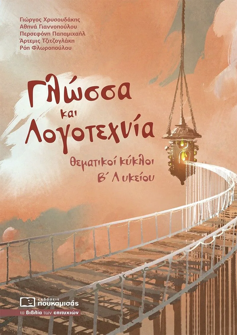 Γλώσσα και Λογοτεχνία Β' Λυκείου, Θεματικοί Κύκλοι