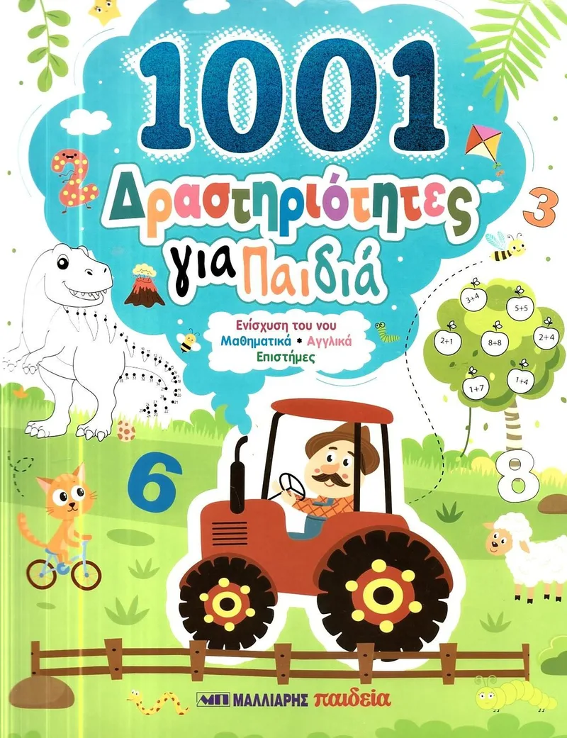 101 δραστηριότητες για παιδιά - Ενίσχυση του νου: Μαθηματικά - Αγγλικά - Επιστήμες