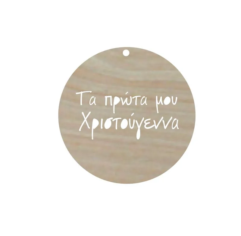 Ξύλινο Διακοσμητικό Πρώτα Χριστούγεννα