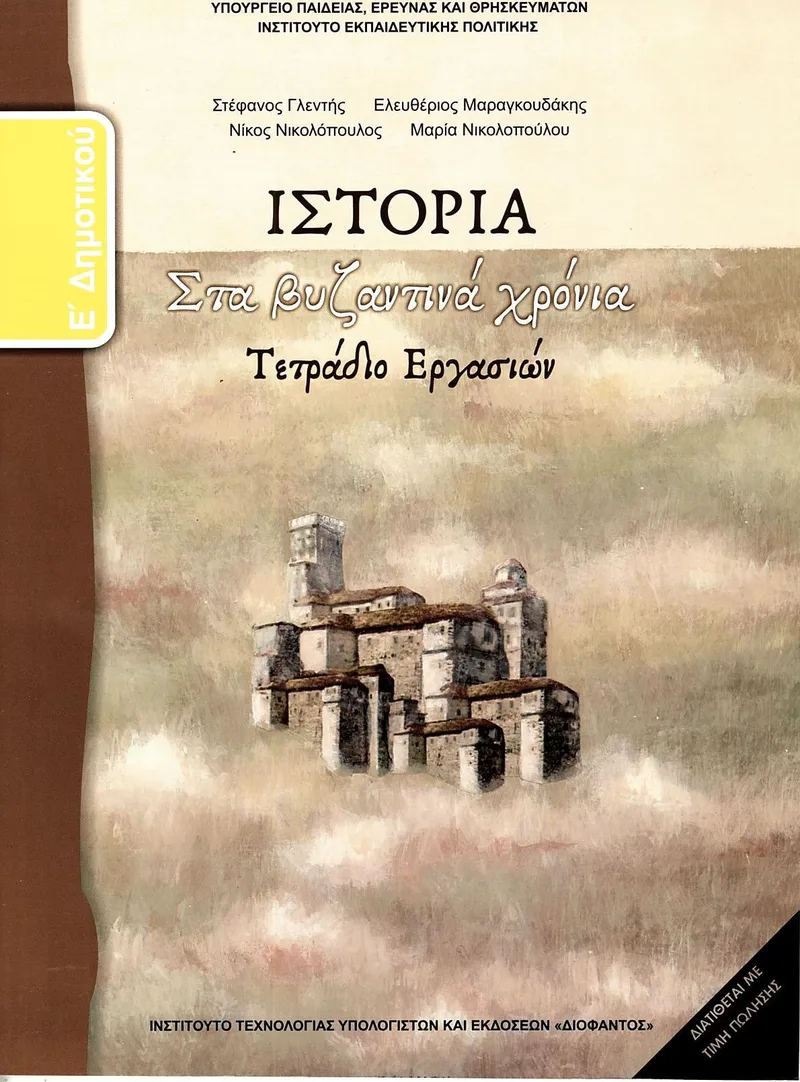 Ιστορία Ε' Δημοτικού - Τετράδιο εργασιών (σχολικό βιβλίο)