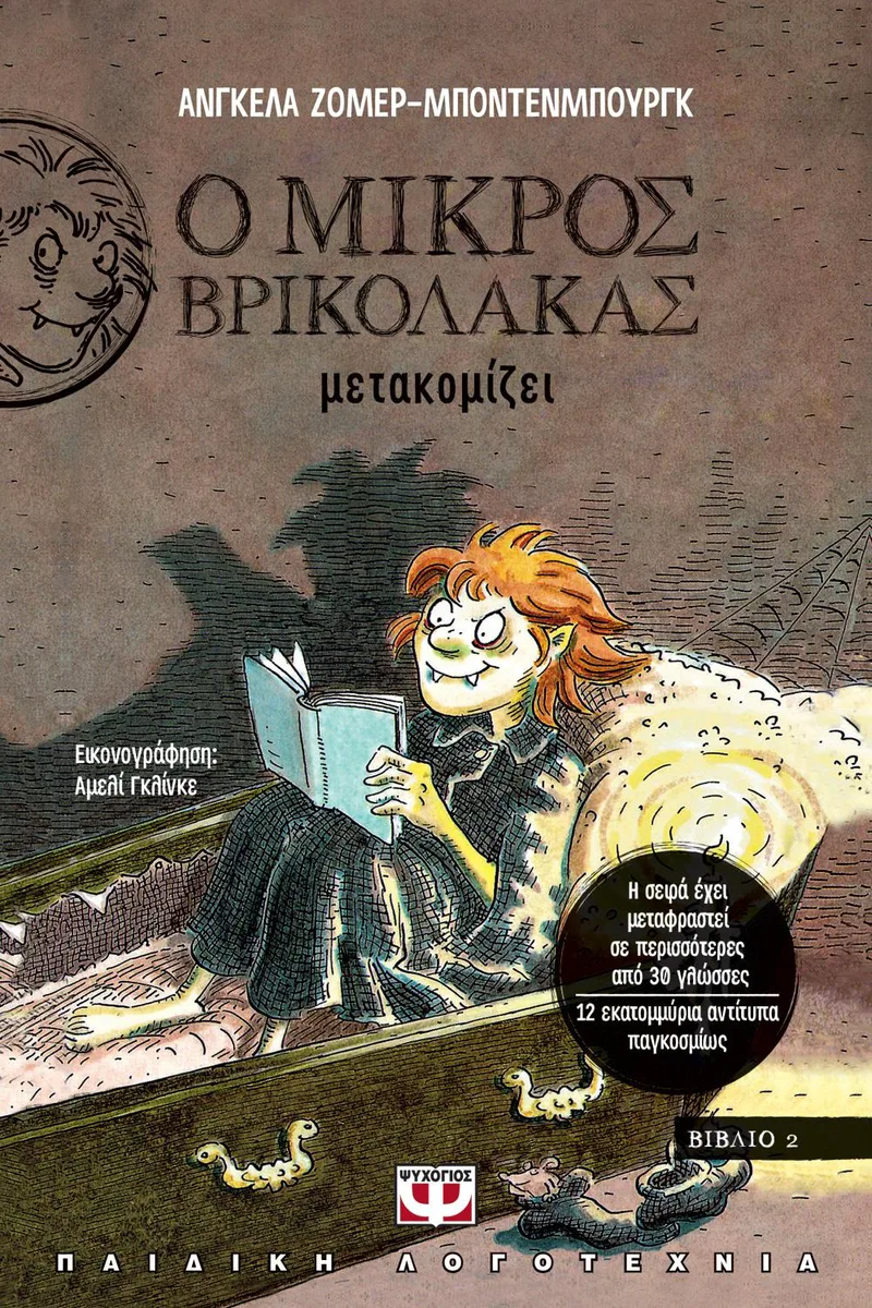 e-book Ο ΜΙΚΡΟΣ ΒΡΙΚΟΛΑΚΑΣ ΜΕΤΑΚΟΜΙΖΕΙ (epub)