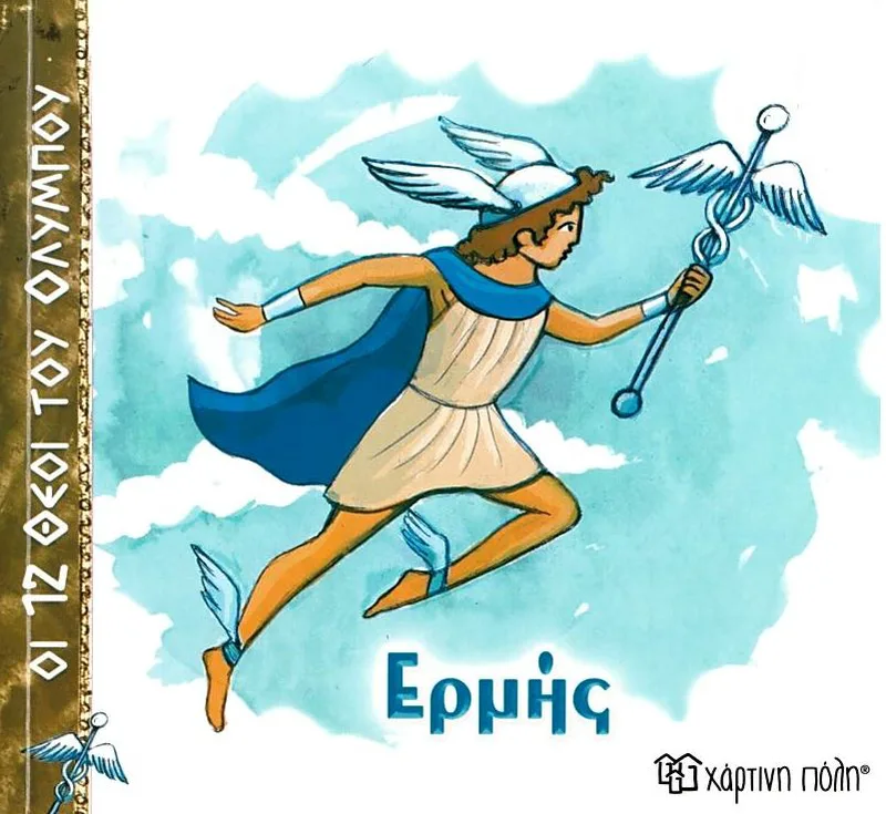Ερμής