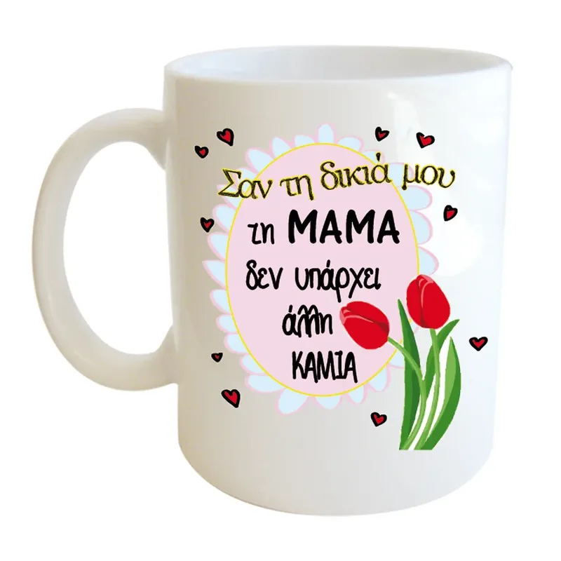 Κεραμική Κούπα - Η Καλύτερη Μαμά