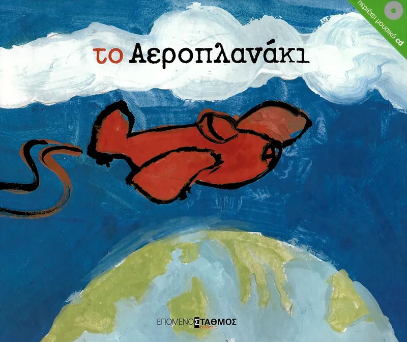 Το αεροπλανάκι (+CD)
