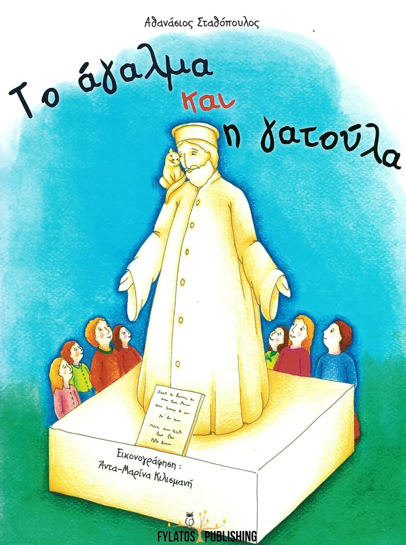 Το άγαλμα και η γατούλα