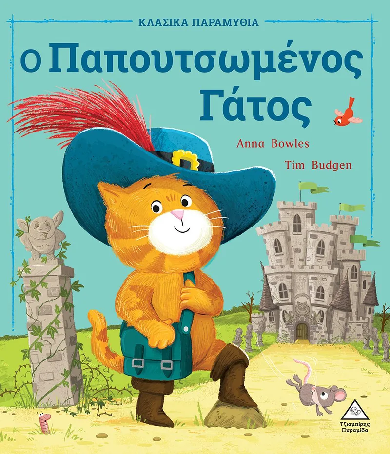 Ο Παπουτσωμένος Γάτος
