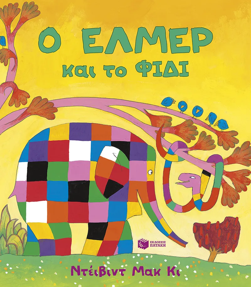 Ο Έλμερ και το Φίδι