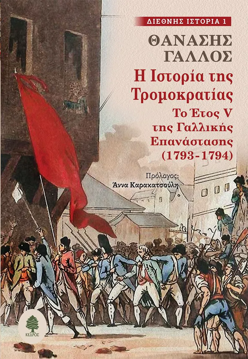 Η ιστορία της τρομοκρατίας: Το έτος V της Γαλλικής Επανάστασης (1793-1794)