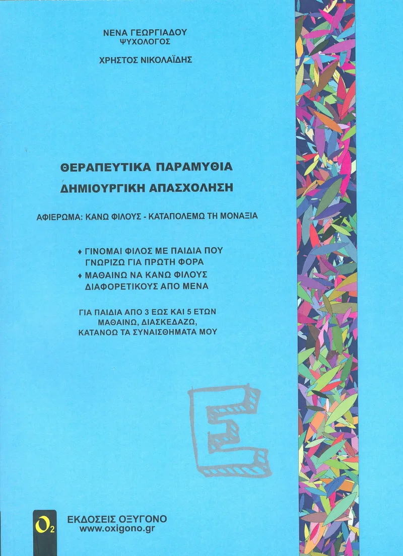 ΘΕΡΑΠΕΥΤΙΚΑ ΠΑΡΑΜΥΘΙΑ ΔΗΜΙΟΥΡΓΙΚΗ ΑΠΑΣΧΟΛΗΣΗ ΤΕΥΧΟΣ Ε