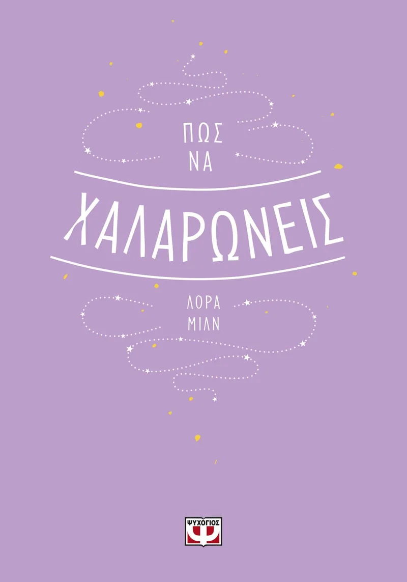 ΠΩΣ ΝΑ ΧΑΛΑΡΩΝΕΙΣ