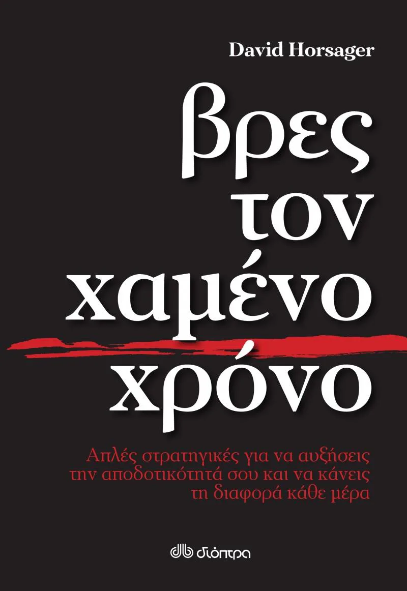 e-book ΒΡΕΣ ΤΟΝ ΧΑΜΕΝΟ ΧΡΟΝΟ - ΑΠΛΕΣ ΣΤΡΑΤΗΓΙΚΕΣ ΓΙΑ ΝΑ ΑΥΞΗΣΕΙΣ ΤΗΝ ΑΠΟΔΟΤΙΚΟΤΗΤΑ ΣΟΥ (epub)