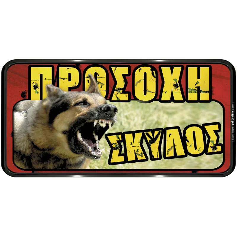 Πινακίδα Σήμανσης Προσοχή Σκύλος PVC 150x310mm 572411.0003