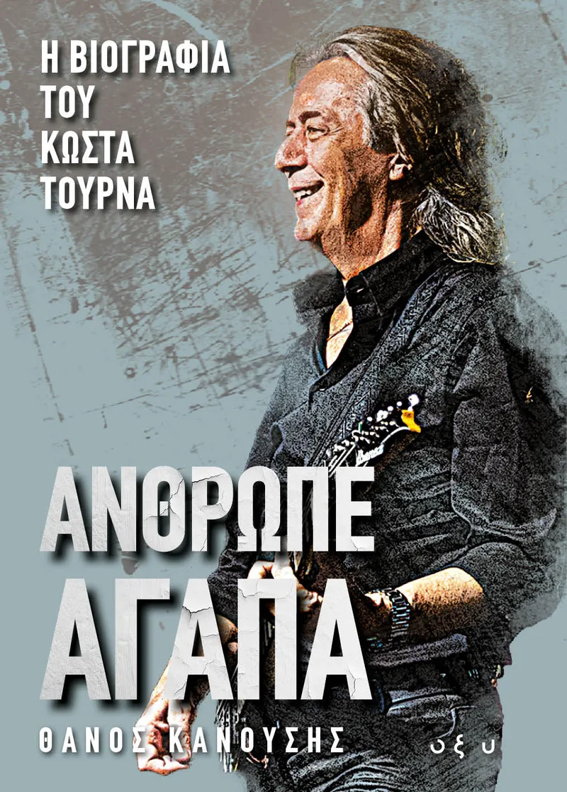 Άνθρωπε Αγάπα - Η επίσημη βιογραφία του Κώστα Τουρνά