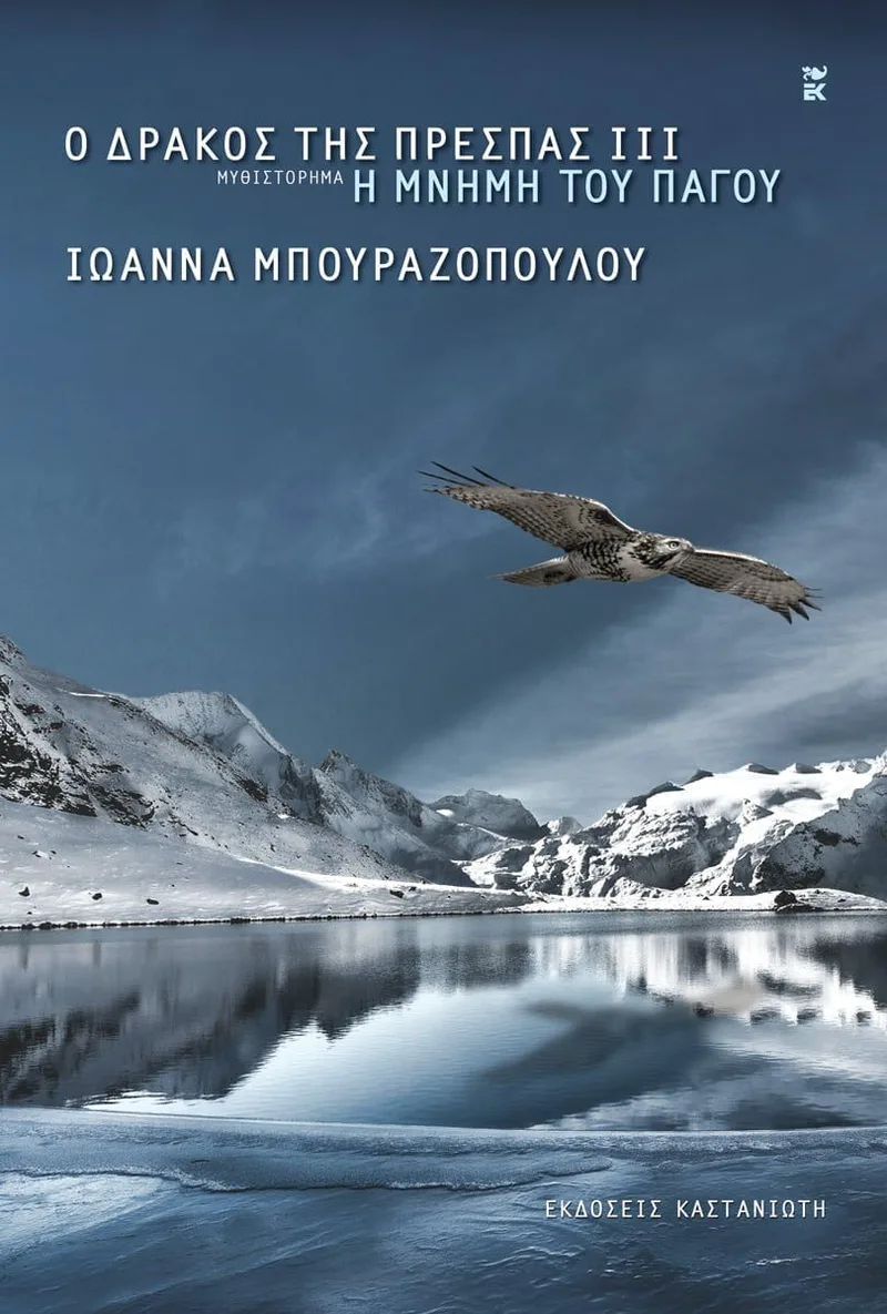 Ο δράκος της Πρέσπας 3: Η μνήμη του πάγου