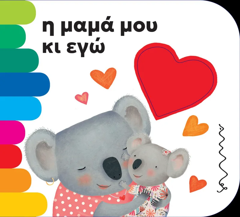 Η μαμά μου κι εγώ (Τα τρυπητά της Άμμου)