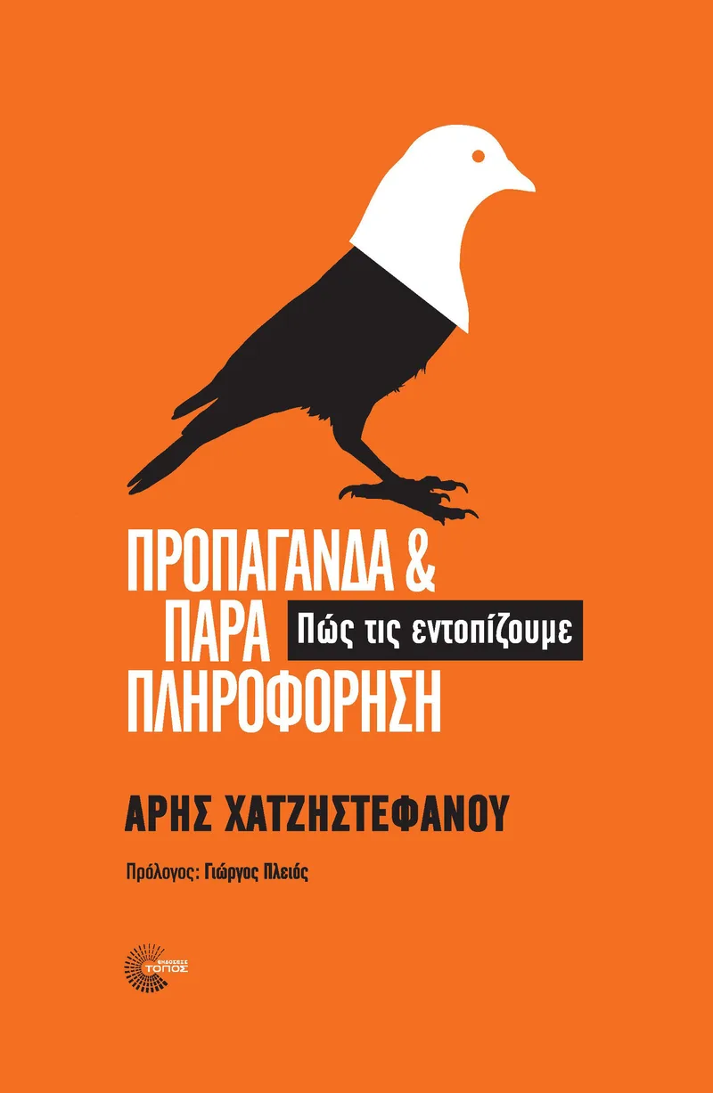 Προπαγάνδα και παραπληροφόρηση: Πώς τις εντοπίζουμε