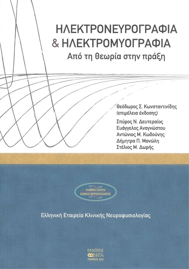 ΗΛΕΚΤΡΟΝΕΥΡΟΓΡΑΦΙΑ ΚΑΙ ΗΛΕΚΤΡΟΜΥΟΓΡΑΦΙΑ