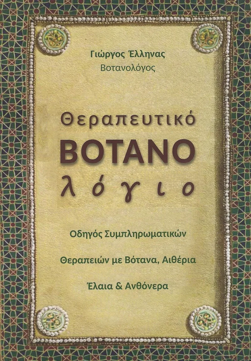 ΘΕΡΑΠΕΥΤΙΚΟ ΒΟΤΑΝΟΛΟΓΙΟ