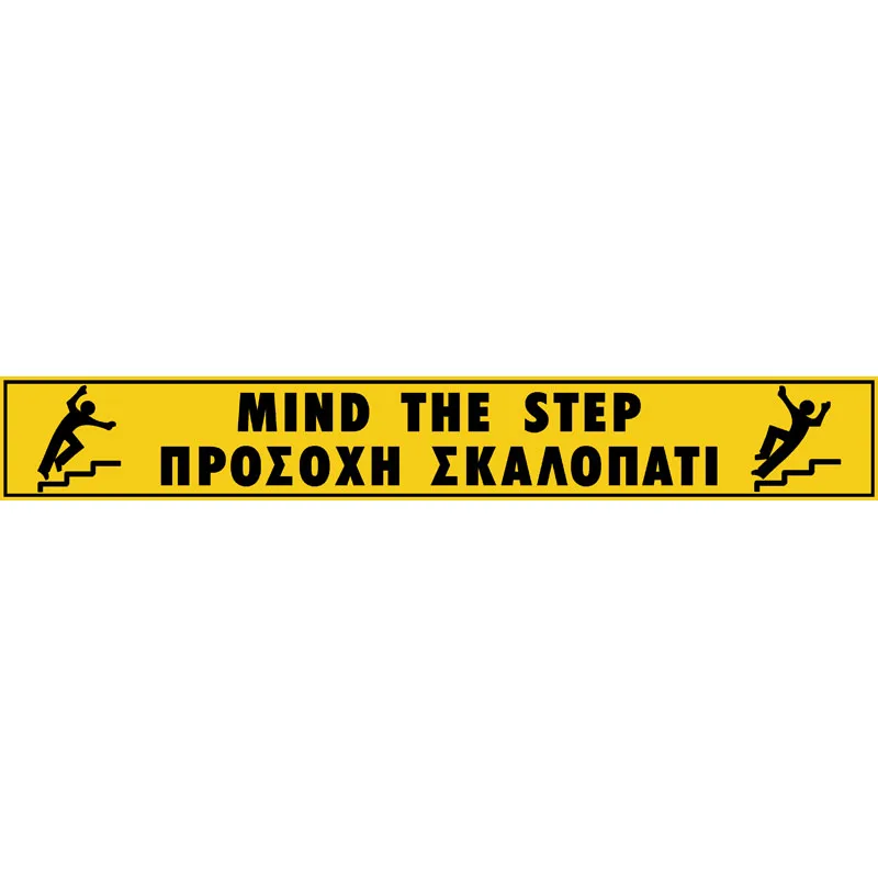 Πινακίδα Προσοχή Σκαλοπάτι PVC 70x500mm