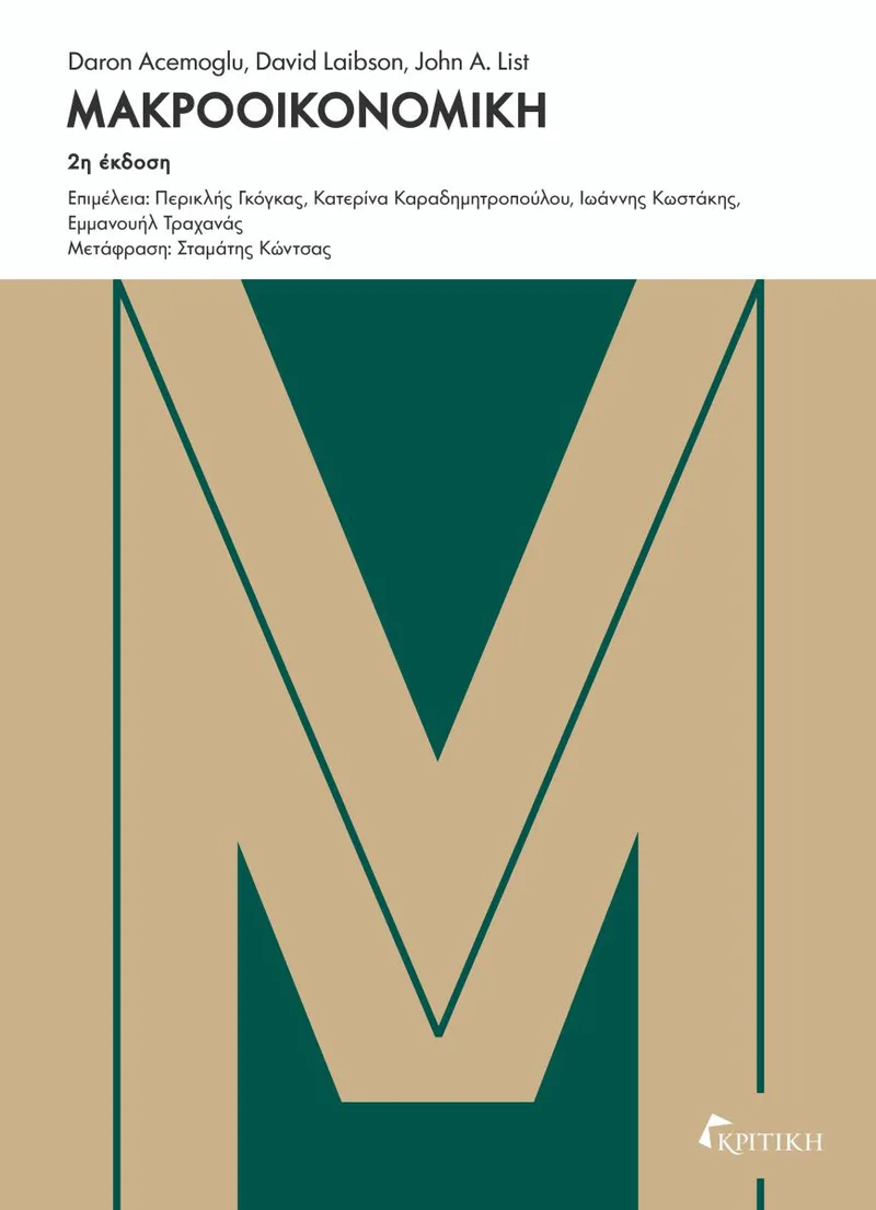 Μακροοικονομική (2η έκδοση)