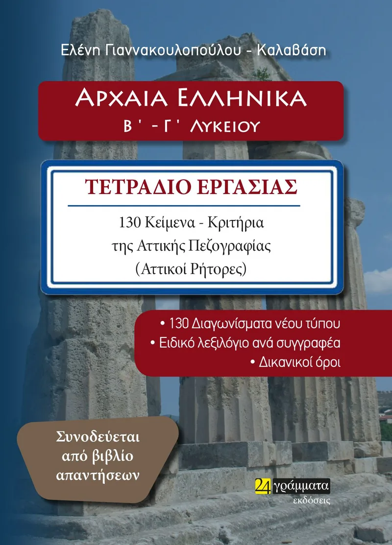 Αρχαία Ελληνικά Β', Γ' Λυκείου (Βιβλίο + Τετράδιο Εργασίας)