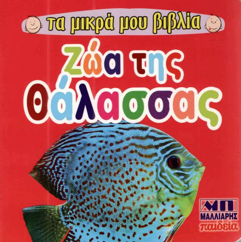 ΤΑ ΜΙΚΡΑ ΜΟΥ ΒΙΒΛΙΑ ΖΩΑ ΤΗΣ ΘΑΛΑΣΣΑΣ