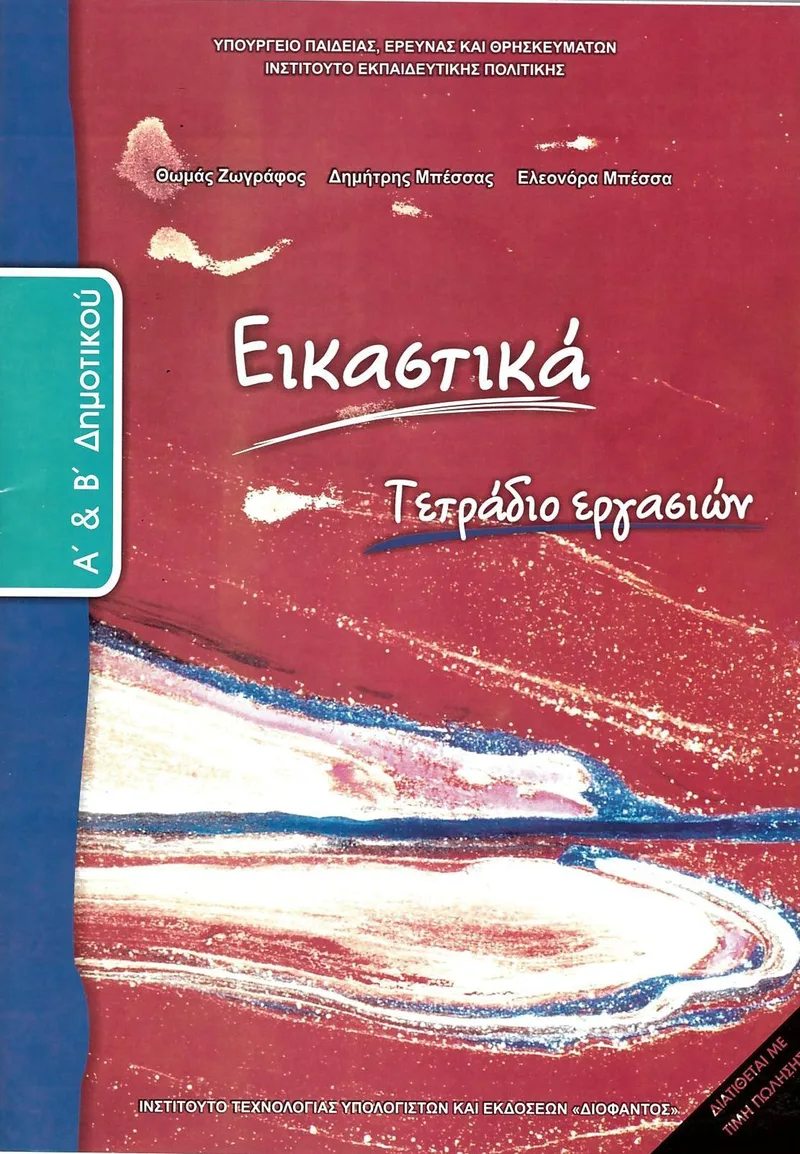 Εικαστικά Α' & Β' Δημοτικού - Τετράδιο εργασιών (σχολικό βιβλίο)
