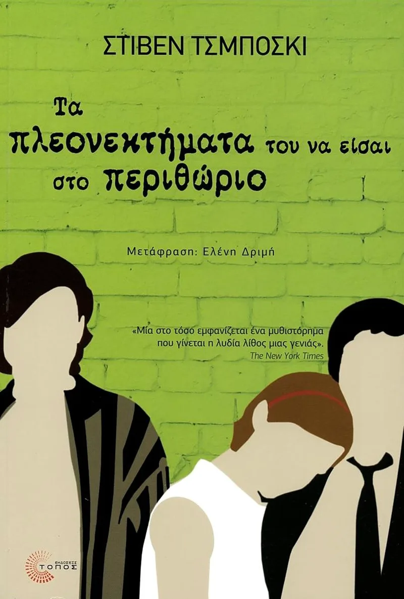 Τα πλεονεκτήματα του να είσαι στο περιθώριο