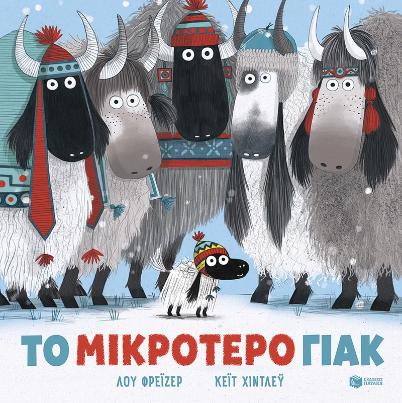 Το μικρότερο γιακ (χαρτόδετη έκδοση)