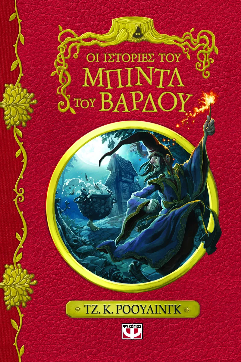 Οι ιστορίες του Μπιντλ του Βάρδου
