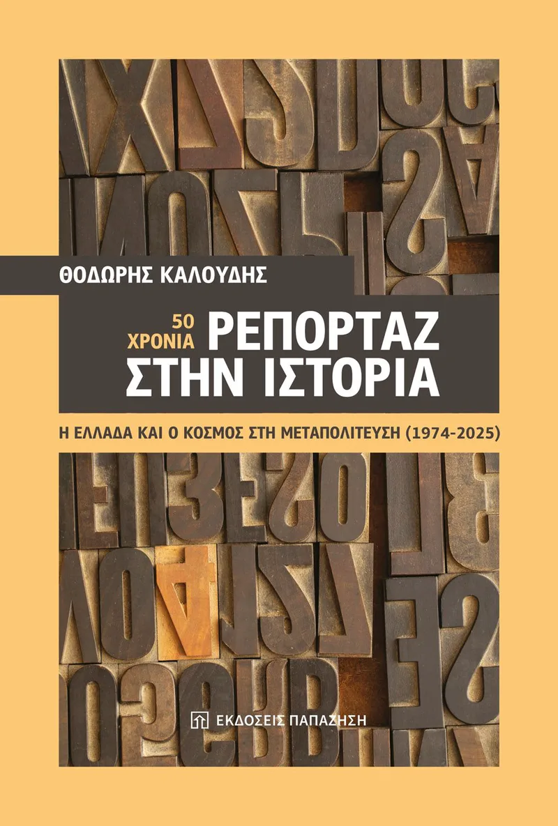 50 χρόνια ρεπορτάζ στην ιστορία: Η Ελλάδα και ο κόσμος στη Μεταπολίτευση (1974-2025)