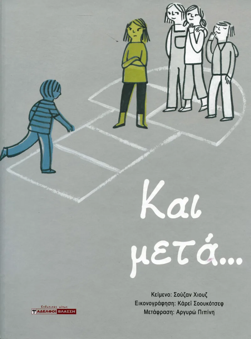 Και μετά...