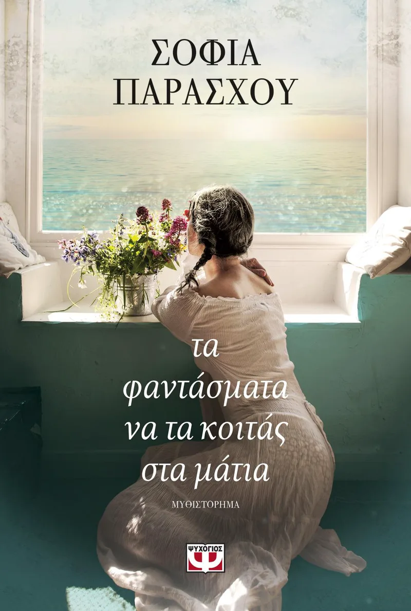e-book ΤΑ ΦΑΝΤΑΣΜΑΤΑ ΝΑ ΤΑ ΚΟΙΤΑΣ ΣΤΑ ΜΑΤΙΑ (epub)