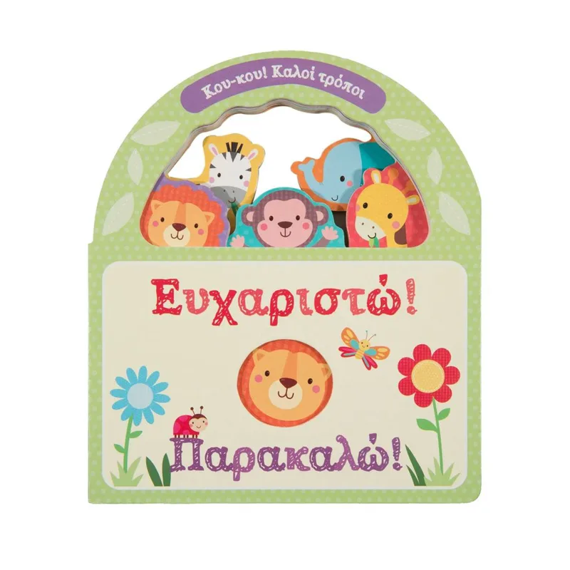 34305 - Ευχαριστώ! Παρακαλώ! -Κου-κου! Καλοί τρόποι
