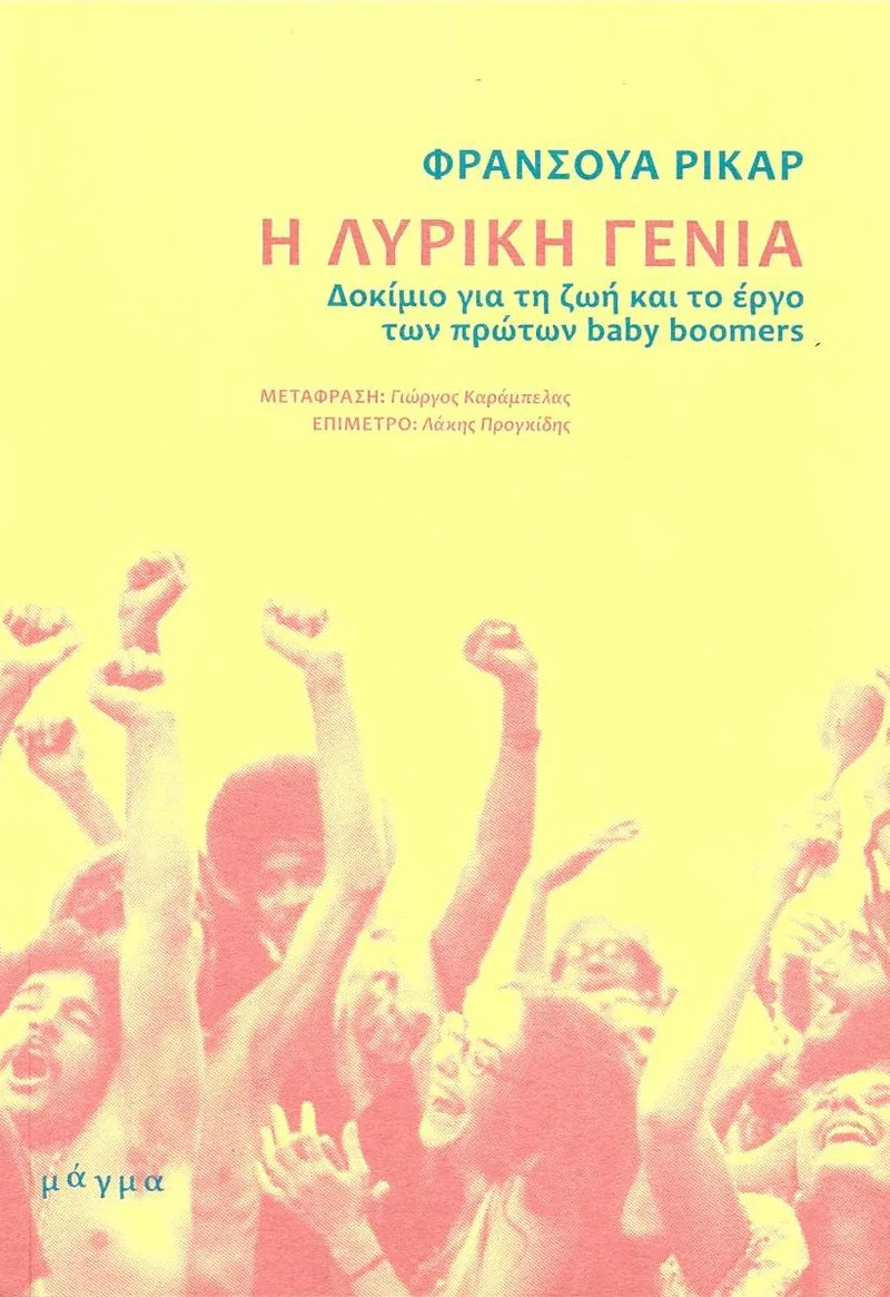 Η λυρική γενιά: Η ζωή και το έργο των πρώτων baby boomers