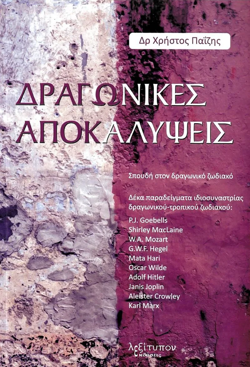 Δραγωνικές αποκαλύψεις: Σπουδή στον δραγωνικό ζωδιακό